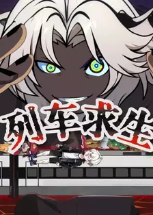 列车求生