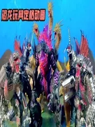 恐龙玩具定格动画 海报