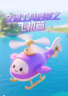 交通工具启蒙之飞机篇