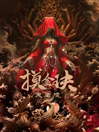 摸金玦之天星陵