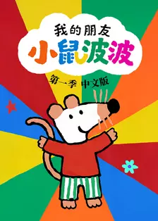 我的朋友小鼠波波 中文配音