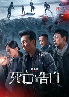 《死亡的告白》海报