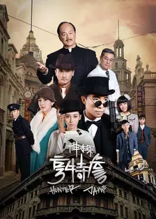 神探亨特詹 海报