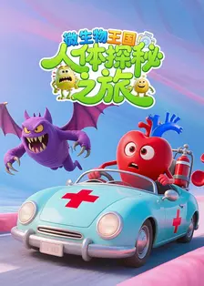 微生物王国：人体探秘之旅