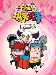 吃鸡爆笑兄弟 第2季