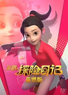 赵琳的探险日记 高燃版