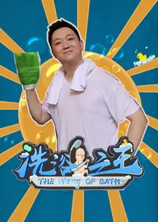 洗浴之王 海报