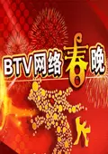 北京卫视2012网络春晚 海报