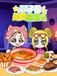 双子星美食探索记