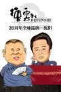 《德云社20周年全球巡演 沈阳 2016》海报