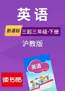 新课标英语三起三年级下册沪教版