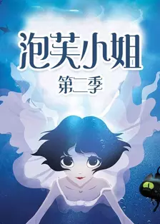 泡芙小姐 第二季 简体版 海报