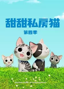 《甜甜私房猫 第四季 日语版》剧照海报