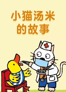 小猫汤米的故事 海报