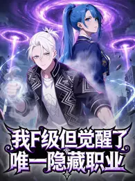 我F级，但觉醒了唯一隐藏职业 动态漫画