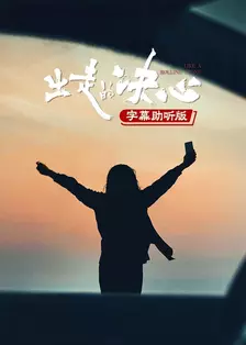出走的决心 字幕助听版 海报