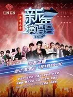 《江苏卫视2015新年演唱会》海报