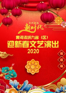 黄河流域九省（区）迎新春文艺演出 2020 海报