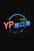 《【牛人】YP脱口秀 2014》剧照海报