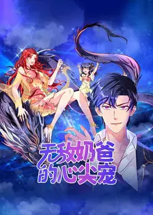 无敌奶爸的心尖宠