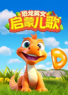 恐龙英文启蒙儿歌 海报