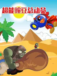 超能豌豆总动员 海报