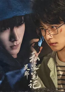 吴邪私家笔记 海报