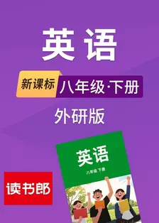新课标英语八年级下册外研版 海报