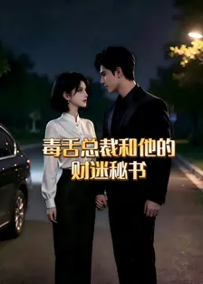 毒舌总裁和他的财迷秘书