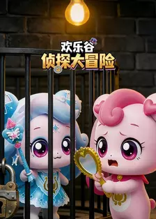 欢乐谷侦探大冒险