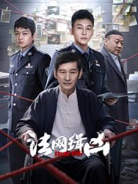 法网缉凶