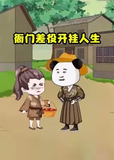 衙门差役开挂人生