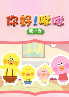 你好！啾啾 第1季 海报