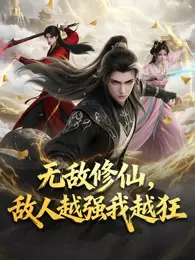 无敌修仙，敌人越强我越狂 海报