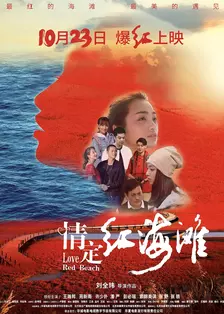 《情定红海滩》剧照海报
