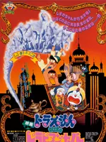 《哆啦A梦1991剧场版 大雄的天方夜谭》海报