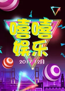 《嘻嘻娱乐 2017 12月》剧照海报