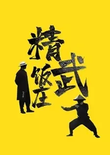 精武饭庄 海报