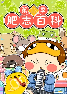 肥志百科第13季 海报