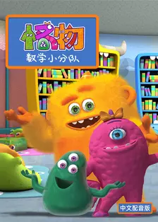 怪物数学小分队 第一季 中文配音 海报