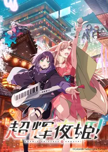 超辉夜姬！ 海报