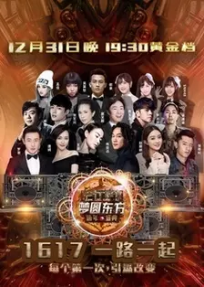 东方卫视2017跨年演唱会 海报