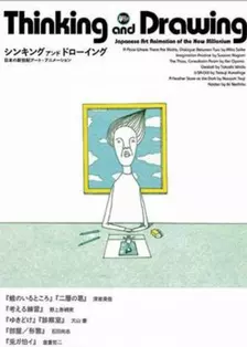 思考与绘画：日本新世纪艺术动画 海报