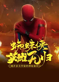 《蜘蛛侠：英雄无归：揭开多元宇宙神秘面纱》海报
