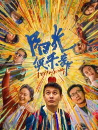 阳光俱乐部 海报