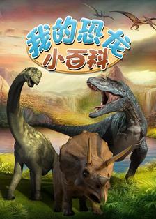 《我的恐龙小百科》剧照海报