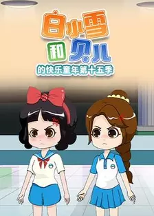 白小雪和贝儿的快乐童年第十五季 海报