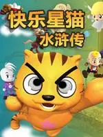 《星猫系列-水浒传》剧照海报