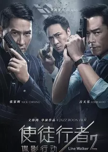 《使徒行者2：谍影行动 粤语》海报