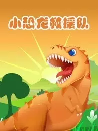 《小恐龙救援队》剧照海报